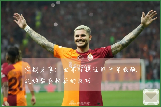 实战分享：世界杯投注那些年我踩过的雷和收获的技巧